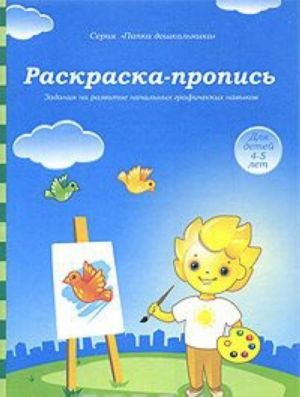 Раскраска-пропись. Для детей 4-5 лет