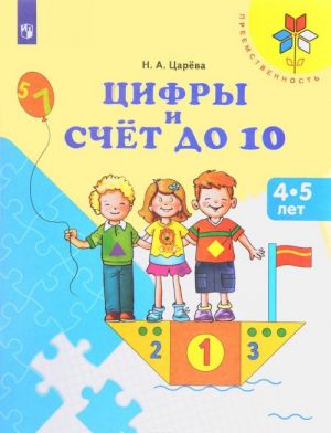 Tsifry i schet do 10. Posobie dlja detej 4-5 let