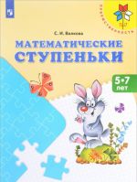 Математические ступеньки. Пособие для детей 5-7 лет