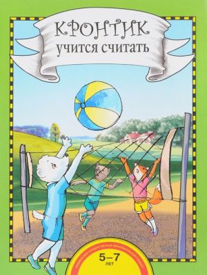 Krontik uchitsja schitat. Kniga dlja raboty vzroslykh s detmi. Uchebnoe posobie