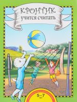 Krontik uchitsja schitat. Kniga dlja raboty vzroslykh s detmi. Uchebnoe posobie