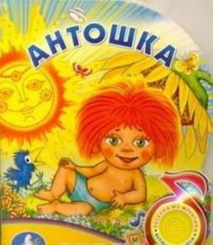 Антошка. Книжка-игрушка