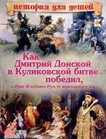 Kak Dmitrij Donskoj v Kulikovskoj bitve pobedil, a Ivan III izbavil Rus ot mongolskogo iga