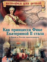 Kak printsessa Fike Ekaterinoj II stala i Krym k Rossii prisoedinila