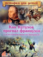 Kak Kutuzov prognal frantsuzov i za chto Suvorov khvalil ego Ekaterine II