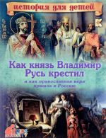 Kak knjaz Vladimir Rus krestil i kak pravoslavnaja vera prishla v Rossiju