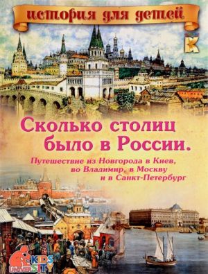 Skolko stolits bylo v Rossii. Puteshestvie iz Novgoroda v Kiev, vo Vladimir, v Moskvu i Sankt-Peterburg