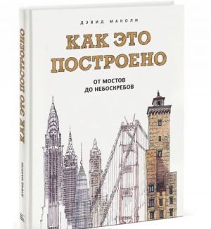 Kak eto postroeno. Ot mostov do neboskrebov. Illjustrirovannaja entsiklopedija