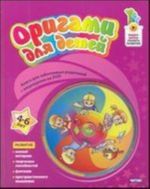 Оригами для детей. 4-6 лет (+ DVD-ROM)