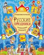 Puteshestvie po Rossii. Russkie prazdniki. Golovolomki, labirinty (+ mnogorazovye naklejki)