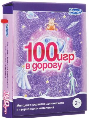 100 игр в дорогу. Выпуск 3 (комплект из 50 карточек)