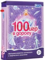 100 игр в дорогу. Выпуск 3 (комплект из 50 карточек)