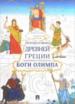 Легенды и мифы Древней Греции. Боги Олимпа. Энциклопедия-раскраска для детей