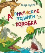 Африканские подвиги Колобка