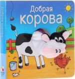 Добрая корова. Книжка-игрушка