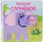 Веселый слоненок. Книжка-игрушка