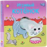 Игривый котенок. Книжка-игрушка