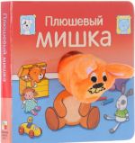 Плюшевый мишка. Книжка-игрушка