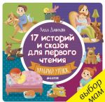 17 историй и сказок для первого чтения. Храбрый утенок