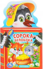 Soroka-Beloboka. Poteshki