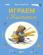 Играем с Кастором