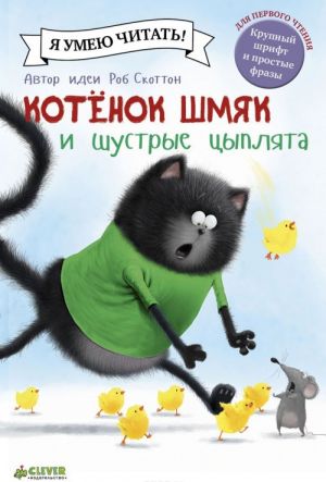 Котенок Шмяк и шустрые цыплята