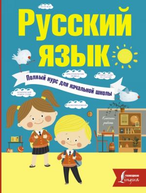 Russkij jazyk. Polnyj kurs dlja nachalnoj shkoly