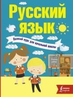 Russkij jazyk. Polnyj kurs dlja nachalnoj shkoly