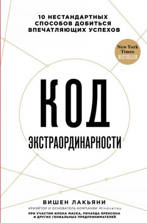 Kod ekstraordinarnosti. 10 nestandartnykh sposobov dobitsja vpechatljajuschikh uspekhov