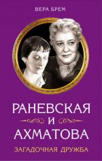 Ranevskaja i Akhmatova. Zagadochnaja druzhba