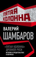 ? Пятая колонна? Древней Руси. История в предательствах и интригах