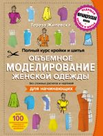 Полный курс кройки и шитья. Объемное моделирование женской одежды без сложных расчетов и чертежей. Для начинающих