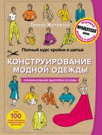 Polnyj kurs krojki i shitja. Konstruirovanie modnoj odezhdy. Preobrazovanie vykrojki-osnovy