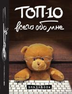 TOP-10 vsego obo mne (Teddy Bear)