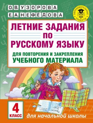 Letnie zadanija po russkomu jazyku dlja povtorenija i zakreplenija uchebnogo materiala. 4 klass