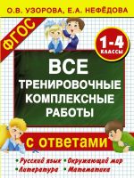 Все тренировочные комплексные работы с ответами. 1- 4 классы