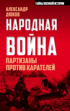 Народная война. Партизаны против карателей