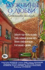 Современные рассказы о любви. Мужчины о любви