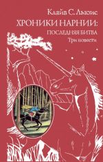 Хроники Нарнии: последняя битва. Три повести