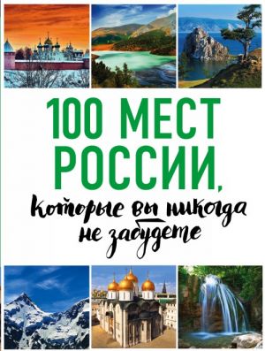 100 мест России, которые вы никогда не забудете