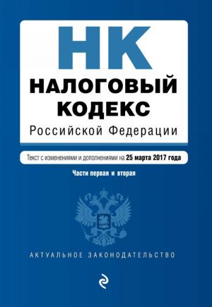 Налоговый кодекс Российской Федерации. Части первая и вторая: текст с изм. и доп. на 25 марта 2017 г.