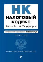 Nalogovyj kodeks Rossijskoj Federatsii. Chasti pervaja i vtoraja: tekst s izm. i dop. na 25 marta 2017 g.