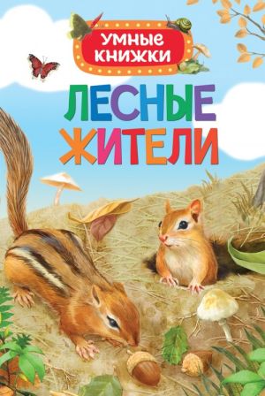 Боун Э. Лесные жители (Умные книжки)