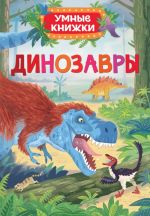 Боун Э. Динозавры (Умные книжки)