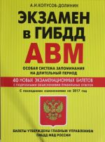 Ekzamen v GIBDD. Kategorii A, V, M, podkategorii A1. B1. Osobaja sistema zapominanija s posl. izm. na 2017 god