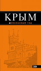 Крым: путеводитель.