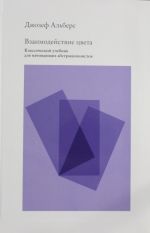 Взаимодействие цвета. Классический учебник для начинающих абстракционистов