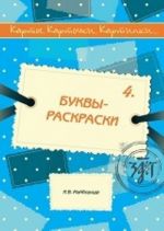 Карты. Карточки. Картинки... Выпуск 4. Буквы-раскраски