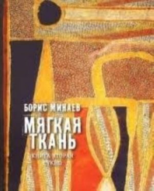 Мягкая ткань. Книга 2. Сукно