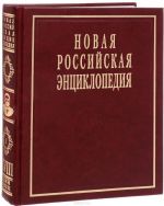 Novaja Rossijskaja entsiklopedija. V 12 tomakh. Tom 18 (1). Tszin-Shvetsija